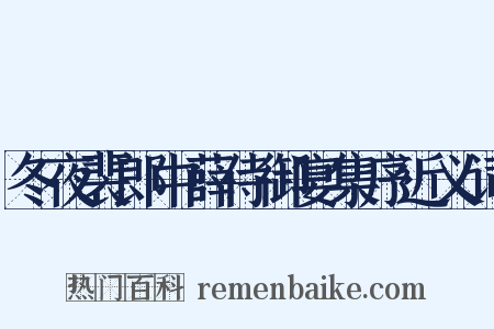 冬夜裴郎中薛侍御宴集序近义词是什么意思的图片